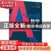 正版 A-Level数学历年真题全解 唯寻国际教育 机械工业出版社 978