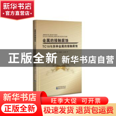 正版 金属的接触腐蚀:TC18与异种金属的接触腐 上官晓峰,张晓君