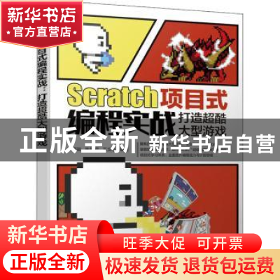 正版 Scratch项目式编程实战:打造超酷大型游戏 王鸿骏,朱华君,