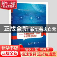 正版 大数据导论--大数据思维技术与应用(第2版)/数据科学与大数