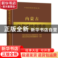 正版 内蒙古吐列毛杜农场志 内蒙古吐列毛杜农场志编纂委员会主编