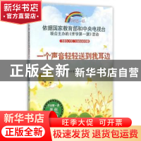 正版 一个声音轻轻送到我耳边 中央电视台《开学第一课》编写组编