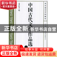 正版 中国古代文学作品选:二 袁世硕主编 人民文学出版社 9787020