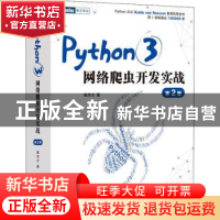 正版 Python 3网络爬虫开发实战 崔庆才 人民邮电出版社 97871155