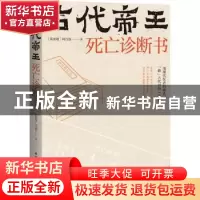 正版 古代帝王死亡诊断书 (新加坡)何乃强著 华中科技大学出版社