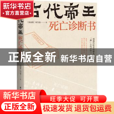 正版 古代帝王死亡诊断书 (新加坡)何乃强著 华中科技大学出版社