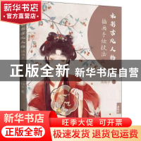 正版 水彩古风人物插画手绘技法 南栀子 电子工业出版社 97871214