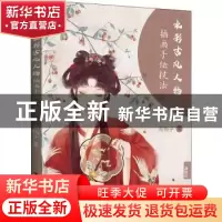正版 水彩古风人物插画手绘技法 南栀子 电子工业出版社 97871214