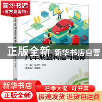 正版 汽车底盘构造与检修 马才伏,沈锦 机械工业出版社 978711168