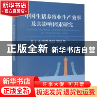 正版 中国生猪养殖业生产效率及其影响因素研究:基于不同养殖阶段