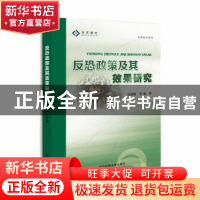正版 反恐政策及其效果研究 欧朝敏,李杨著 国防科技大学出版社