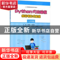 正版 Python代码编程 学科项目式编程(七年级) 冯建刚 电子工