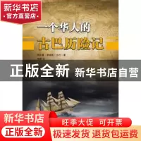 正版 一个华人的古巴历险记 (古)玛尔塔·罗哈斯著 五洲传播出版社