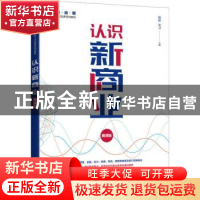 正版 认识新商业(慕课版) 陆婷,宋卫 人民邮电出版社 978711557