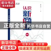正版 认识新商业(慕课版) 陆婷,宋卫 人民邮电出版社 978711557