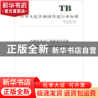 正版 内燃机车出厂线路运行试验 国家铁路局 中国铁道出版社 1511