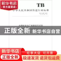 正版 内燃机车出厂线路运行试验 国家铁路局 中国铁道出版社 1511