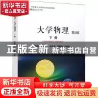 正版 大学物理:下册 陆健主编 机械工业出版社 9787111686569 书