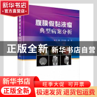 正版 腹膜假黏液瘤典型病案分析(精) 许洪斌,蔡莺主编 科学出版