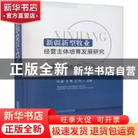 正版 新疆新型牧业经营主体培育发展研究 李捷,王惠,王琼主编