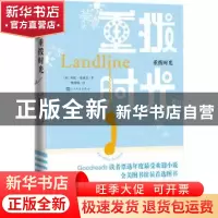 正版 重拨时光 (美)彩虹·洛威尔(Rainbow Rowell)著 人民文学出版