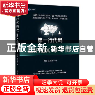 正版 第一行代码 Linux命令行 李超,王晓晨 人民邮电出版社 97871