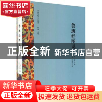正版 鲁班经图说(精)/中国传统工艺经典 (明)午荣汇编 山东画报出