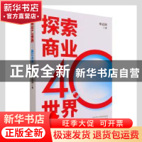 正版 探索商业4.0世界:赢在未来 李远刚著 经济科学出版社 978752