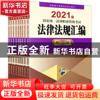 正版 2021年国家统一法律职业资格考试法律法规汇编:教学版(全9
