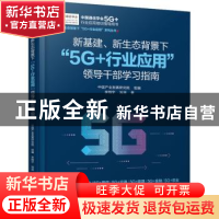 正版 新基建、新生态背景下“5G+行业应用”领导干部学习指南 李