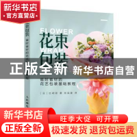 正版 花束包装 省时省材的花艺包装基础教程 [日]出崎彻 人民邮电