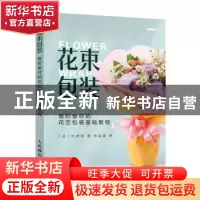 正版 花束包装 省时省材的花艺包装基础教程 [日]出崎彻 人民邮电