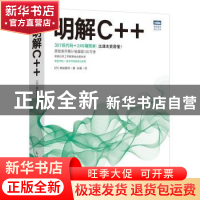 正版 明解C++ (日)柴田望洋著 人民邮电出版社 9787115576484 书
