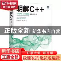 正版 明解C++ (日)柴田望洋著 人民邮电出版社 9787115576484 书