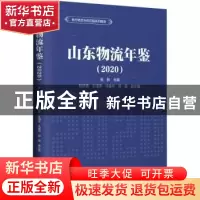 正版 山东物流年鉴(2020) 张新 中国财富出版社 9787504775580