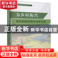 正版 为乡村振兴提供制度保障和政策支撑 华中农业大学乡村振兴研