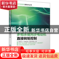 正版 多相永磁同步电动机直接转矩控制 周扬忠 机械工业出版社 97