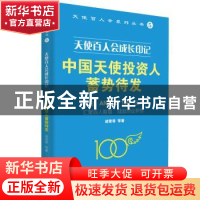 正版 天使百人会成长印记:中国天使投资人蓄势待发 胡雪琴 电子