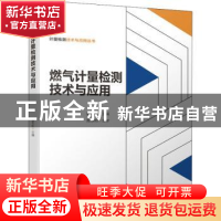 正版 燃气计量检测技术与应用 黄冬虹 机械工业出版社 9787111689