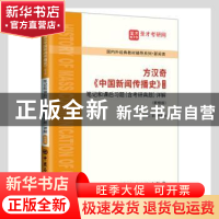 正版 方汉奇中国新闻传播史<第3版>笔记和课后习题<含考研真题>详