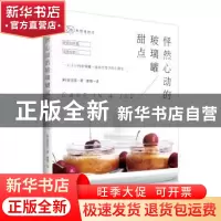 正版 怦然心动的玻璃罐甜点 [韩] 金玟廷 著 译 者:秦 娜 重庆出