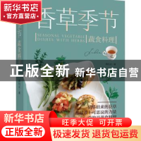 正版 香草季节蔬食料理 蔡怡贞著 中国轻工业出版社 978751843320