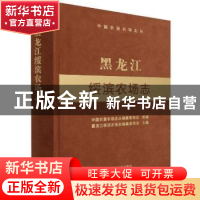 正版 黑龙江绥滨农场志 中国农垦农场志丛编纂委员会,黑龙江绥滨