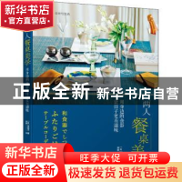 正版 两人餐桌美学 用身边的食器让日子更有滋味 (日)滨裕子著