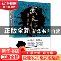 正版 武夫仁心:太平天子赵匡胤 刘路 重庆出版社 9787229109639