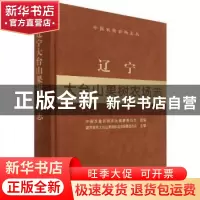 正版 辽宁大台山果树农场志 葫芦岛市大台山果树农场志编纂委员会