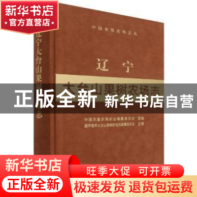 正版 辽宁大台山果树农场志 葫芦岛市大台山果树农场志编纂委员会