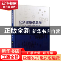 正版 公众健康信息学(精) 刘辉 中国协和医科大学出版社 97875679