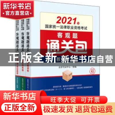 正版 2021年国家统一法律职业资格考试客观题通关包(共3册) 法律