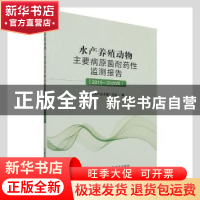 正版 水产养殖动物主要病原菌耐药性监测报告(2015-2020年) 全国